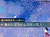 《測你會因爲什麼而錯過<i>貴人</i>》测试