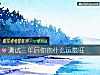 《測試三年後你的什麼運<i>最旺</i>》测试