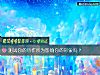 《測試你的所作所爲影響你的<i>形象</i>嗎？》测试