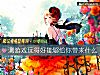《測<i>遊戲</i>玩得好能夠給你帶來什麼》测试