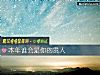 《本年誰會是你的<i>貴人</i>》测试