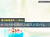 《六月份你的<i>壓力</i>源頭會是什麼》测试