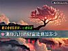 《測你九月的<i>財富</i>能增加多少》测试