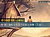 《測一測你在<i>生活</i>上比較注重哪一方面!》测试