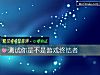《測試你是不是<i>遊戲</i>終結者》测试