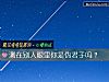 《測在別人<i>眼裏</i>你是僞君子嗎？》测试
