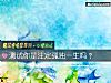 《測試你是注定孤獨一生嗎？》测试
