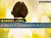 《測你未來<i>另一半</i>是值得托付的人嗎？》测试