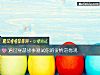 《通過穿越故事測試你的<i>愛情</i>道德觀》测试