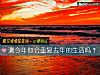 《測今年你會重複去年的<i>生活</i>嗎？》测试