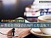 《本年你的身邊會有什麼<i>驚喜</i>呢？》测试