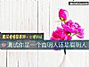 《測試你是一個高明人還是<i>聰明</i>人》测试