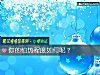 《你的怕熱<i>程度</i>如何呢？》测试