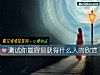 《測試你最容易獲得什麼人的欣賞》测试
