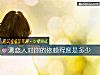 《測戀人對你的依賴<i>程度</i>是多少》测试