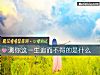 《測你這<i>一生</i>追而不得的是什麼》测试