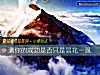 《測你的<i>成功</i>是否只是昙花一現》测试