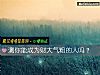 《測你能成爲財大氣粗的人嗎？》测试