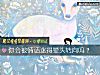 《你會被<i>情話</i>迷得暈頭轉向嗎？》测试