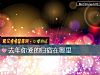 《去年你愛的歸宿在哪裏》测试