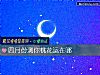 《四月份測你<i>桃花運</i>在哪》测试