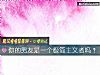 《你的<i>男友</i>是一個極簡主義者嗎？》测试