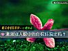 《測測別人<i>眼中</i>的你很好搞定嗎？》测试