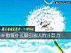 《你靠什麼吸引別人的<i>注意</i>力》测试