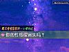 《你的<i>性格</i>很冒失嗎？》测试