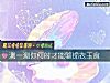 《測一測你何時才能夠錦衣玉食》测试