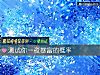 《測試你一夜暴富的概率》测试