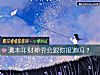《測本年財神爺會跟你報道嗎？》测试