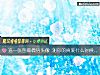 《選一張圖做微信頭像 測你的<i>真愛</i>什麼時候出現》测试