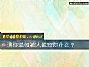 《測你最怕被人戳穿你什麼？》测试