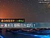 《測本年<i>感情</i>會升溫嗎？》测试