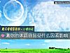 《測你的<i>體質</i>容易受什麼因素影響》测试
