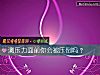 《測<i>壓力</i>面前你會被壓倒嗎？》测试