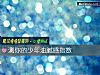 《測你的<i>少年</i>油膩感指數》测试