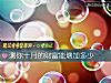 《測你十月的<i>財富</i>能增加多少》测试