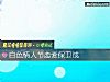 《白色<i>情人節</i>戀愛保衛戰》测试