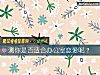 《測你是否<i>適合</i>辦公室戀愛呢？》测试
