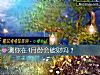 《測你在4月份會<i>破財</i>嗎？》测试