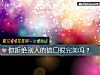 《你拒絕別人的借口很<i>完美</i>嗎？》测试