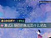 《測試近期你的桃花是什麼<i>狀態</i>》测试
