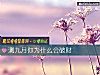 《測九月你爲什麼會<i>破財</i>》测试