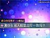 《測你在別人<i>眼裏</i>言行一致嗎？》测试