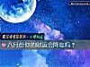 《八月份你的財運會降臨嗎？》测试