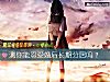 《測你能忍受<i>婚後</i>長期分居嗎？》测试