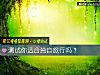 《測試你<i>適合</i>獨自旅行嗎？》测试