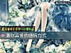《測你喜愛的<i>感情</i>方式》测试